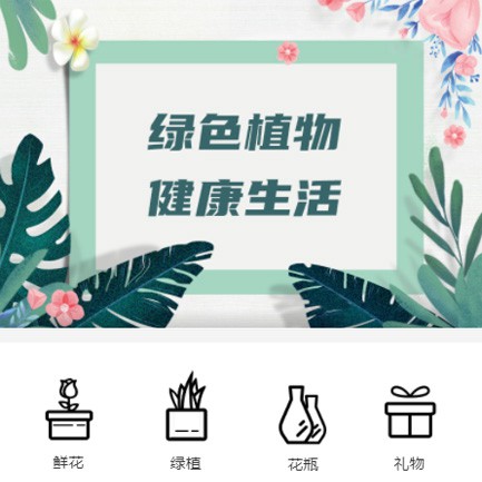 南吕镇鲜花绿植小程序开发