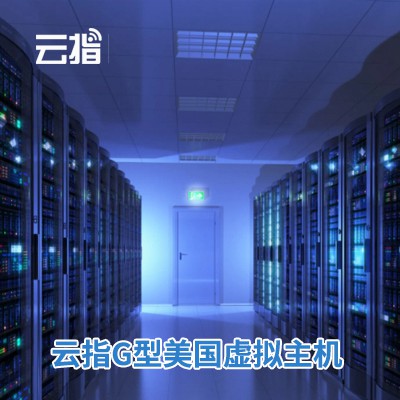 南吕镇云指G型美国虚拟主机渠道价购买