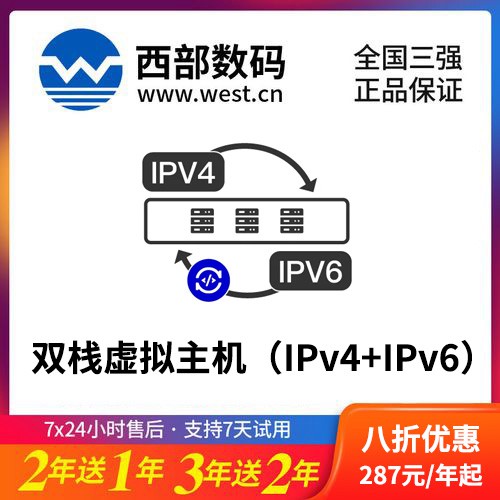 南吕镇西部数码双栈虚拟主机（IPv4+IPv6）8折渠道价购买